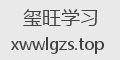 玺旺学习
