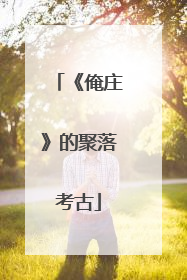 《俺庄》的聚落考古