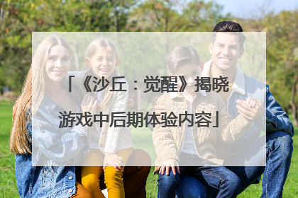 《沙丘：觉醒》揭晓游戏中后期体验内容