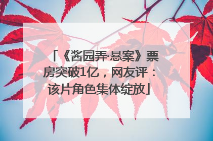 《酱园弄·悬案》票房突破1亿，网友评：该片角色集体绽放