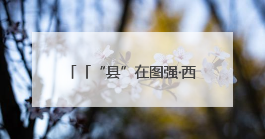 「“县”在图强·西峰②」“三元双向”激活现代农业新动能