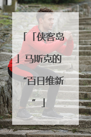 「侠客岛」马斯克的“百日维新”