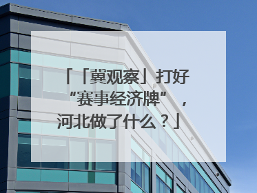 「冀观察」打好“赛事经济牌”，河北做了什么？