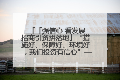 「强信心 看发展 招商引资拼落地」“措施好、保障好、环境好，我们投资有信心”——平凉工业园区医药原料绿色制造项目见闻