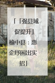 「强县域 促提升」榆中县：惠企纾困出实招
