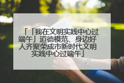 「我在文明实践中心过端午」道德模范、身边好人齐聚荣成市新时代文明实践中心过端午