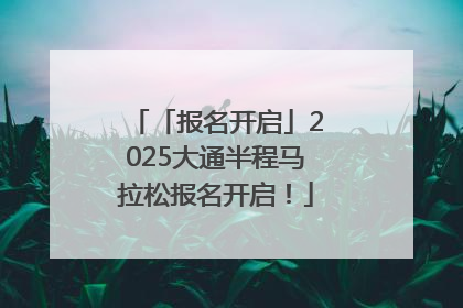 「报名开启」2025大通半程马拉松报名开启！