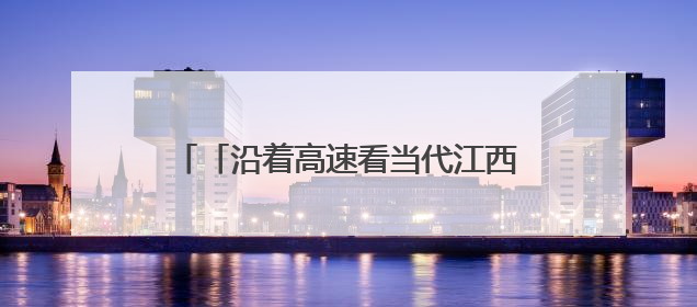 「沿着高速看当代江西国企」江西省水投建设集团：班组“小细胞”激活项目“大建设”