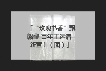 “玫瑰书香”飘赣鄱 百年工运谱新章！（图）