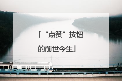 “点赞”按钮的前世今生