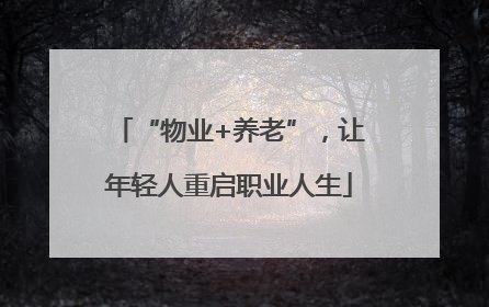 “物业+养老”，让年轻人重启职业人生