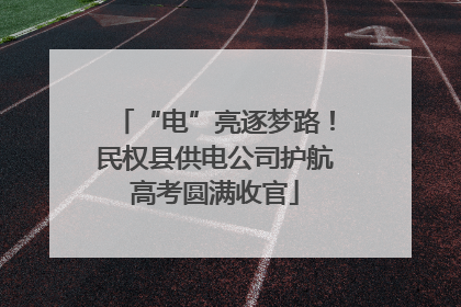 “电”亮逐梦路！民权县供电公司护航高考圆满收官