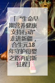 “生命早期营养健康支持行动”走进新疆，合生元18年守护母婴之路再启新征程