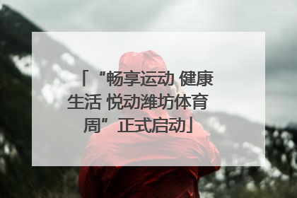 “畅享运动 健康生活 悦动潍坊体育周”正式启动