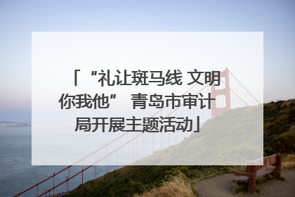 “礼让斑马线 文明你我他” 青岛市审计局开展主题活动