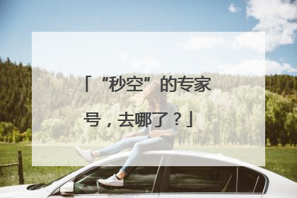 “秒空”的专家号，去哪了？