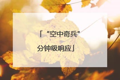 “空中奇兵”分钟级响应