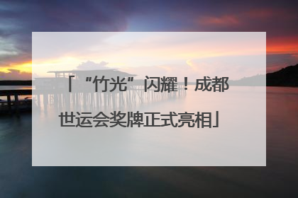 “竹光”闪耀！成都世运会奖牌正式亮相