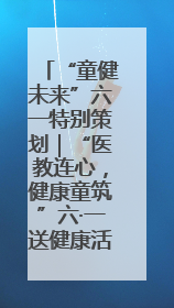 “童健未来”六一特别策划｜“医教连心，健康童筑”六·一送健康活动在济南市历下区俊德实验学校举行