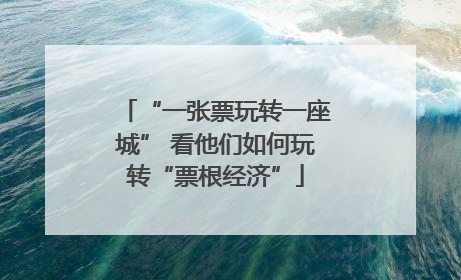 “一张票玩转一座城” 看他们如何玩转“票根经济”