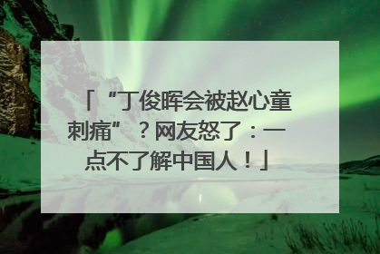 “丁俊晖会被赵心童刺痛”？网友怒了：一点不了解中国人！