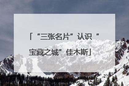 “三张名片”认识“宝藏之城”佳木斯