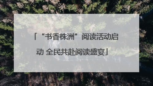 “书香株洲”阅读活动启动 全民共赴阅读盛宴