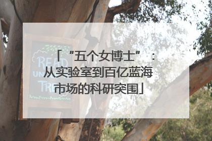 “五个女博士”：从实验室到百亿蓝海市场的科研突围