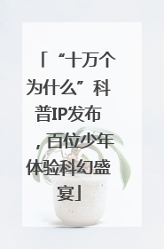 “十万个为什么”科普IP发布，百位少年体验科幻盛宴