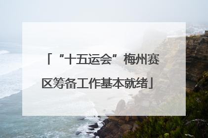 “十五运会”梅州赛区筹备工作基本就绪