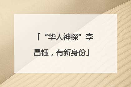 “华人神探”李昌钰，有新身份