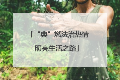 “典”燃法治热情 照亮生活之路
