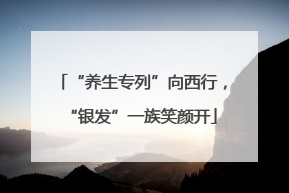 “养生专列”向西行，“银发”一族笑颜开