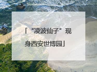 “凌波仙子”现身西安世博园