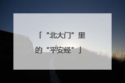 “北大门”里的“平安经”
