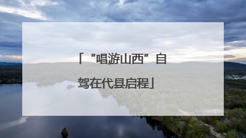 “唱游山西”自驾在代县启程