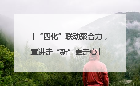 “四化”联动聚合力，宣讲走“新”更走心