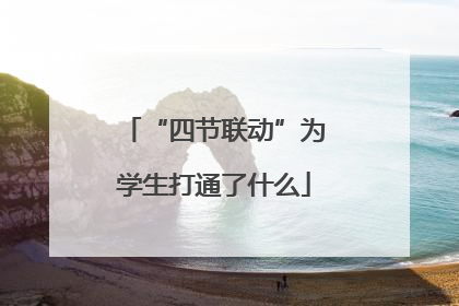 “四节联动”为学生打通了什么