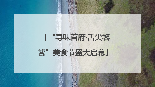 “寻味首府·舌尖饕餮”美食节盛大启幕