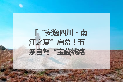 “安逸四川・南江之夏”启幕！五条自驾“宝藏线路”串联避暑胜地