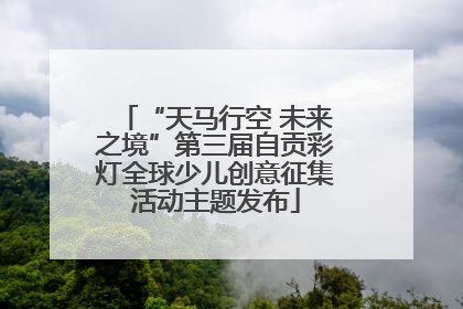 “天马行空 未来之境”第三届自贡彩灯全球少儿创意征集活动主题发布