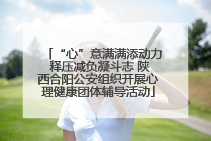 “心”意满满添动力 释压减负凝斗志 陕西合阳公安组织开展心理健康团体辅导活动