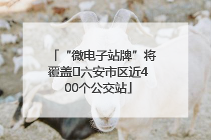 “微电子站牌”将覆盖﻿六安市区近400个公交站