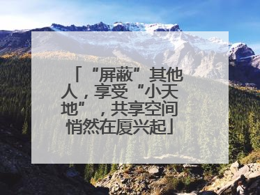 “屏蔽”其他人，享受“小天地”，共享空间悄然在厦兴起