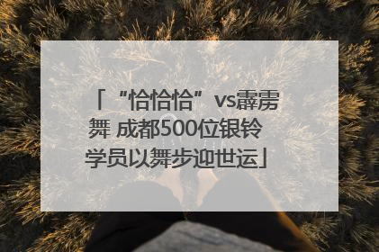 “恰恰恰”vs霹雳舞 成都500位银铃学员以舞步迎世运