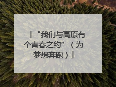 “我们与高原有个青春之约”（为梦想奔跑）