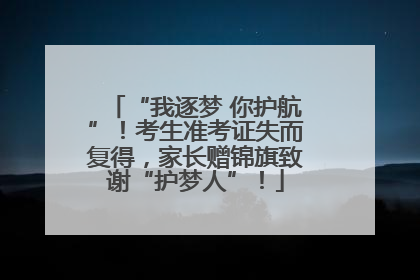 “我逐梦 你护航”！考生准考证失而复得，家长赠锦旗致谢“护梦人”！