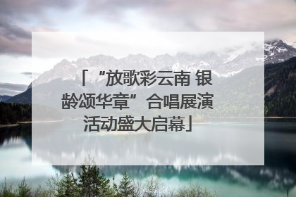 “放歌彩云南 银龄颂华章”合唱展演活动盛大启幕