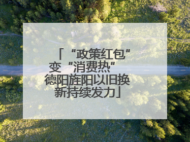 “政策红包”变“消费热” 德阳旌阳以旧换新持续发力