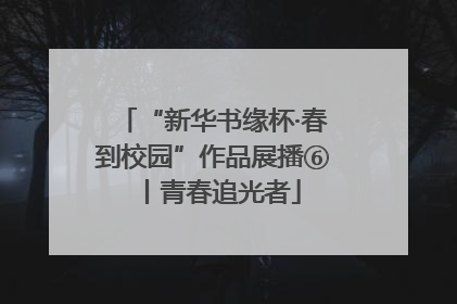 “新华书缘杯·春到校园”作品展播⑥丨青春追光者